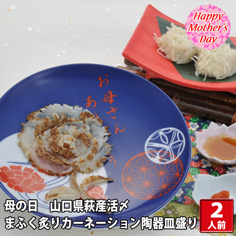 母の日 山口県萩産活〆まふく炙りカーネーション陶器皿盛りセット(2人前）〈FL42〉