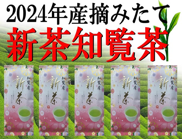 【2024年産】お買い得！摘みたて新茶知覧茶(5袋)