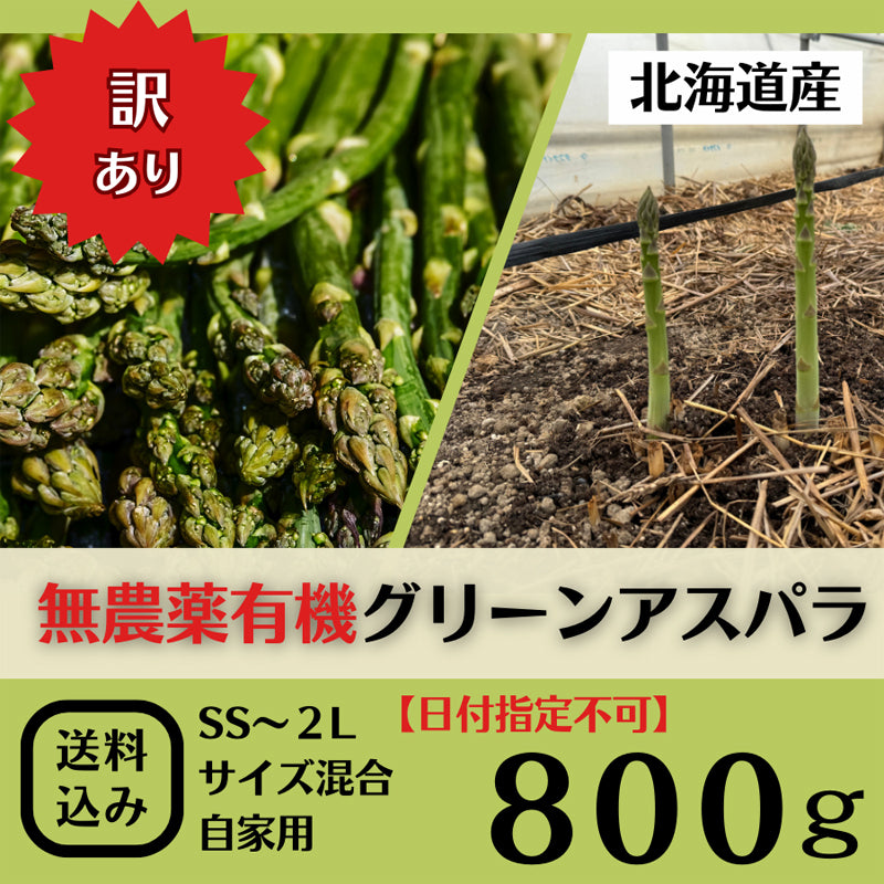 【訳あり/日付指定不可】北海道の春の味！春の恵で栄養たっぷりアスパラ800g（送料込み）