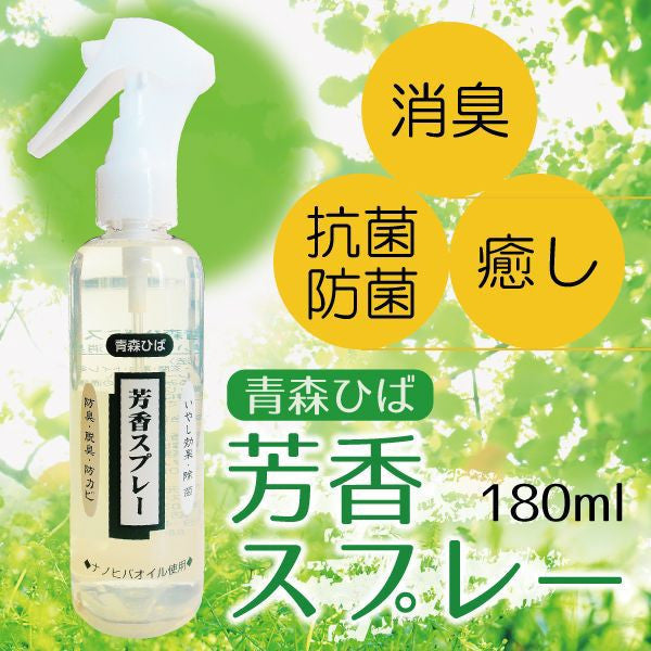 青森ひば 芳香スプレー 180ml ナイノヒバオイル使用 専用スプレータイプ 送料別 【2029】