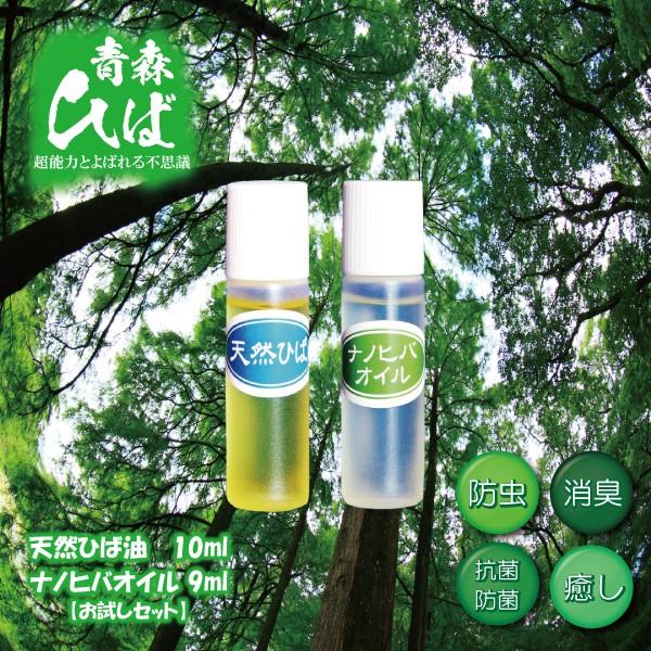 青森ひば油10ml ナノヒバオイル(水溶性ヒバ油) 9mlセット お試し 送料無料【2038】