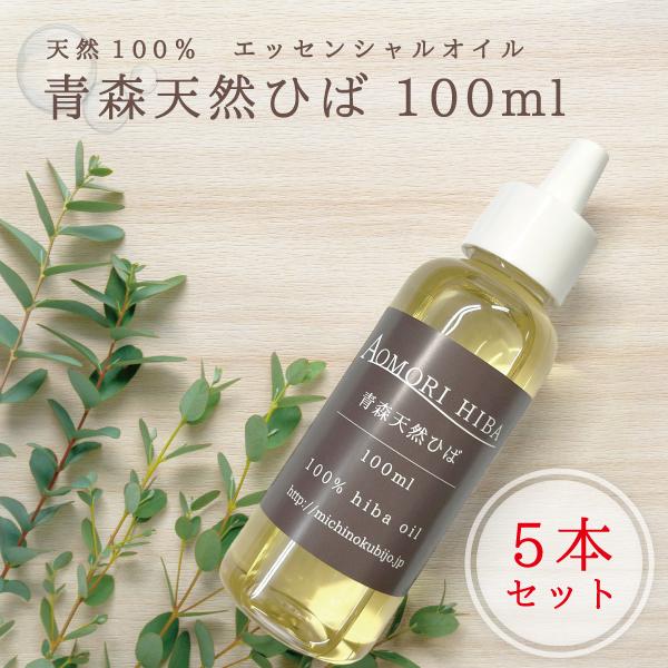 天然ひば油 青森ひば 100ml 5本セット 送料無料【2048】