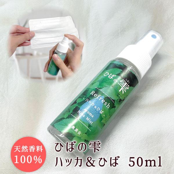 ひばの雫 ハッカ 50ml 薄荷 アロマスプレー 定形外郵便 送料無料【2082】