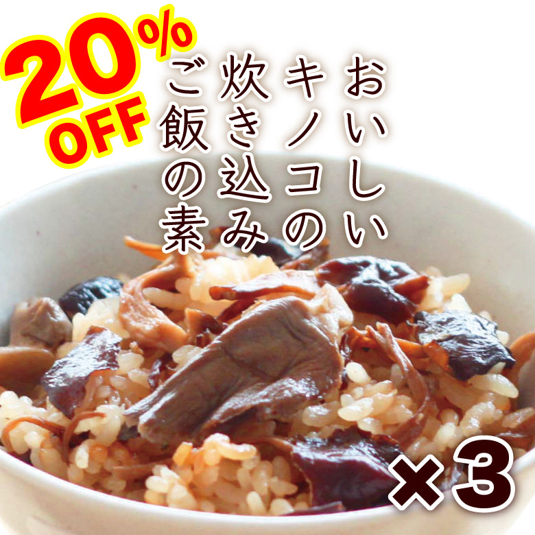 香り良いきのこだし★信州キノコ村 おいしいキノコの炊き込みご飯の素　65ｇ(2合炊)×3袋 【だしとしてアレンジ】【保存料・化学調味料無添加】【炊込.・おこわ・かやくごはん】