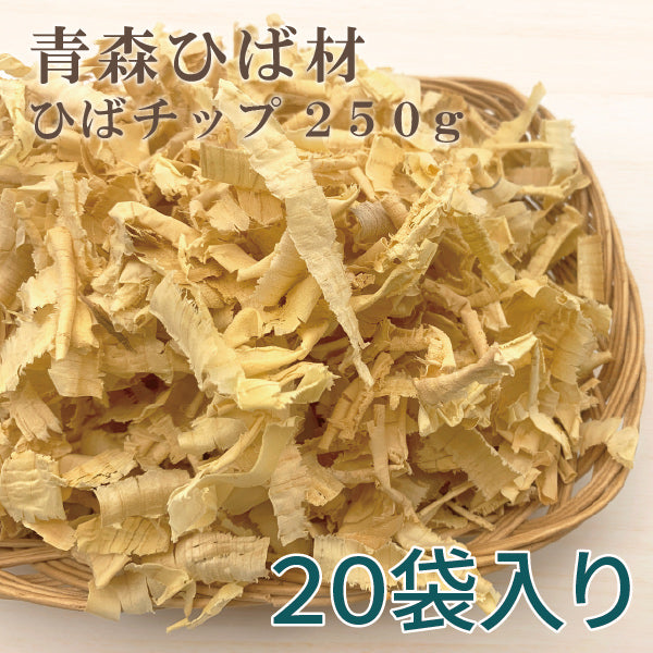 ひばチップ 250g 20袋入り 青森ひば 防虫対策 カビ シロアリ ダニ ゴキブリ お部屋 トイレ 車 ペット 青森ひば チップ 送料別【2109】