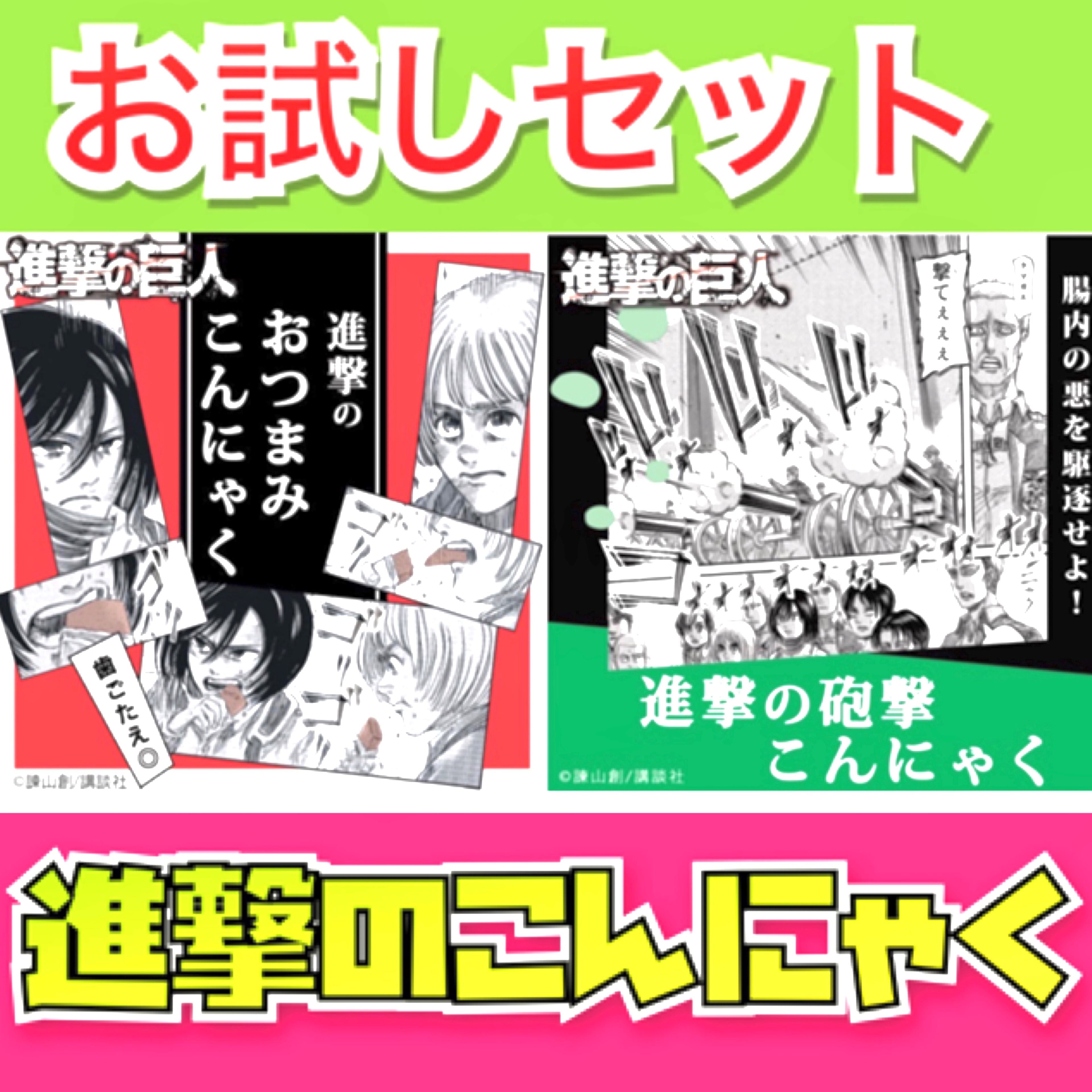 【お試し】【送料込】 進撃のこんにゃくお試しセット【進撃の巨人】コラボ商品。