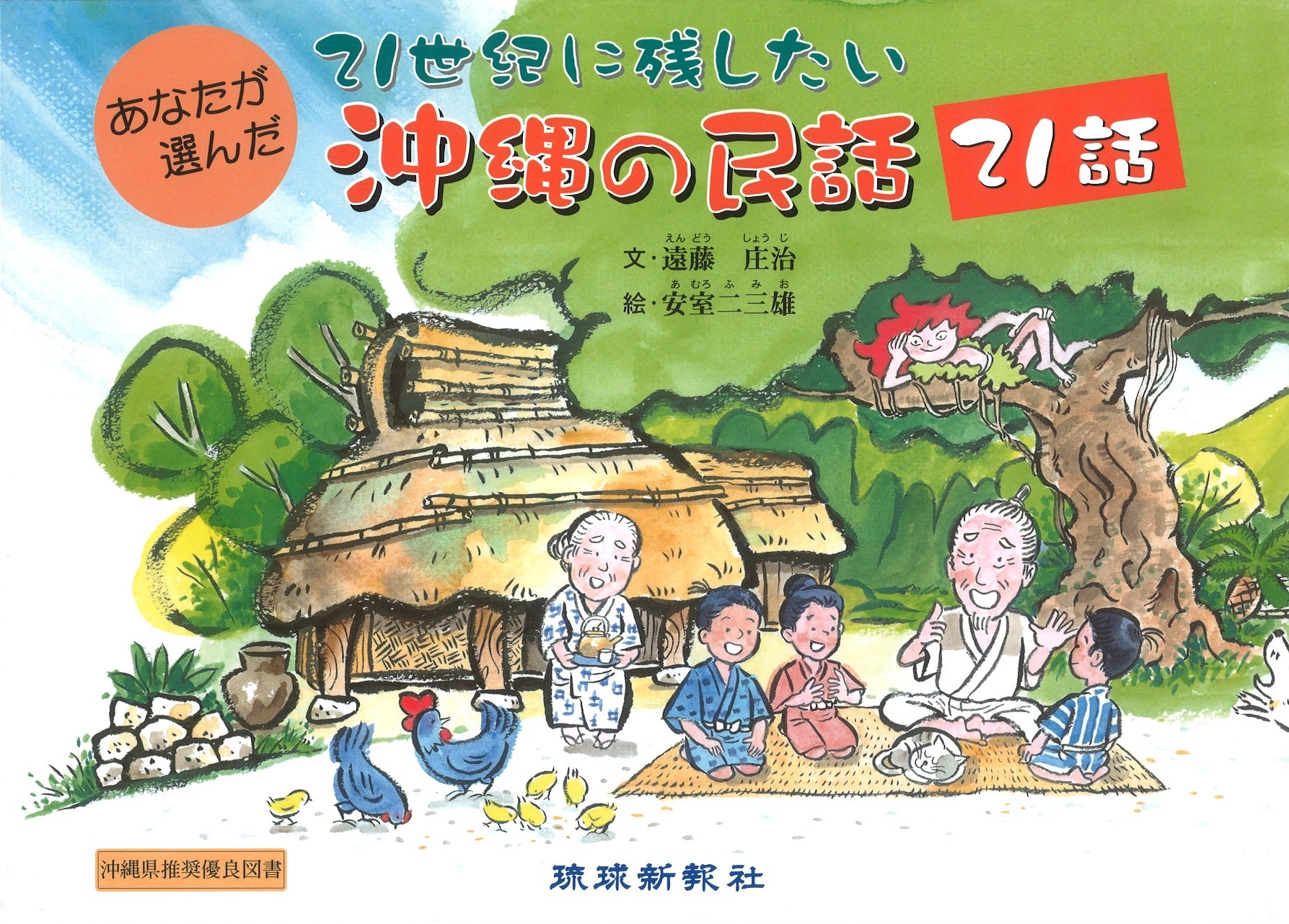 21世紀に残したい　沖縄の民話21話