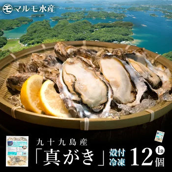 冷凍 殻付き真牡蠣(生食可) 1袋 12個