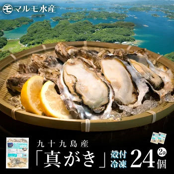 冷凍 殻付き真牡蠣(生食可) 2袋 24個