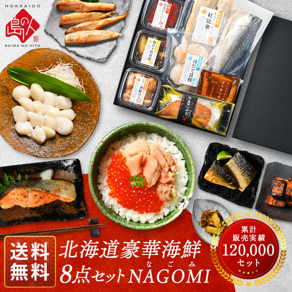 内祝い お返し 北海道 海鮮8点セット NAGOMI(なごみ)【送料無料】ギフト グルメ セット 食べ物 食品 お取り寄せグルメ 海鮮 おつまみ 高級 詰め合わせ 誕生日 プレゼント 出産 結婚  景品 新築 贈り物 グルメ いくら 刺身 お歳暮 ホタテ 御歳暮