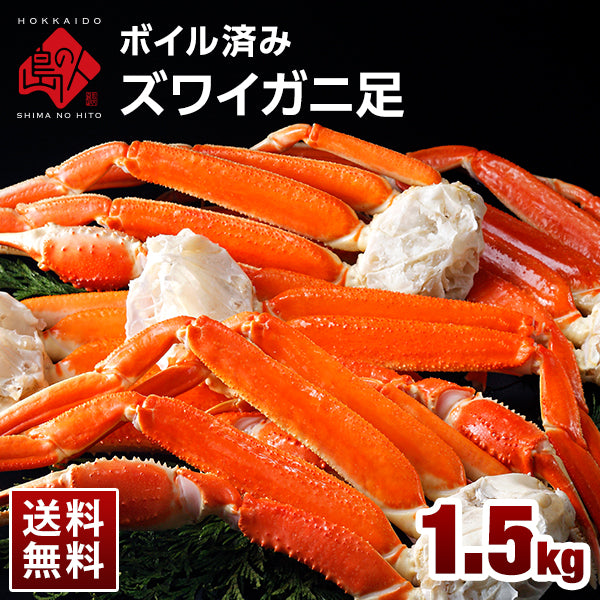 本ズワイガニ 脚 1.5kg (5肩前後/3人前)【送料無料】