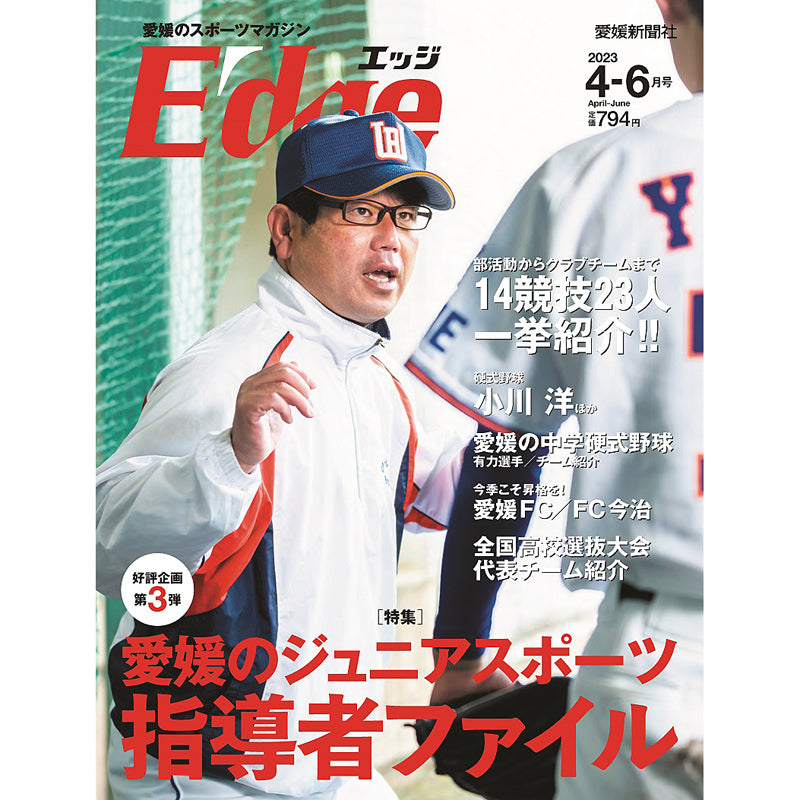 愛媛のスポーツマガジンE-dge（エッジ）2023年4－6月号