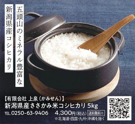 令和５年度産 新潟県産ささかみ米こしひかり　５㎏