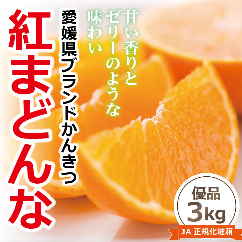 【※完売いたしました※】【送料無料】もはやスイーツ！かんきつの最高峰！高級ブランドかんきつ　紅まどんな＜優品・JA正規化粧箱入＞約3kg※順次発送中