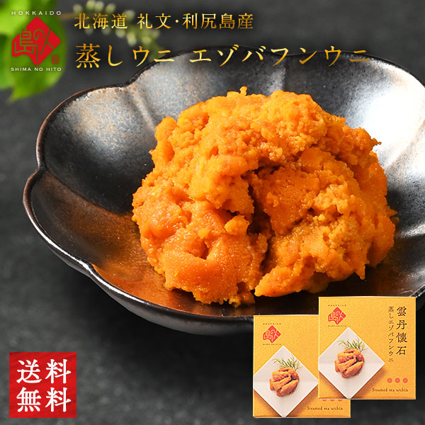 礼文・利尻島産 蒸しうに エゾバフンウニ 160g(80g×2) 無添加【送料無料】