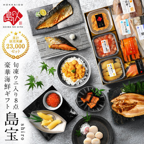 内祝い お返し 島ウニ入り 海鮮8点セット 島宝 -shiro-【送料無料】