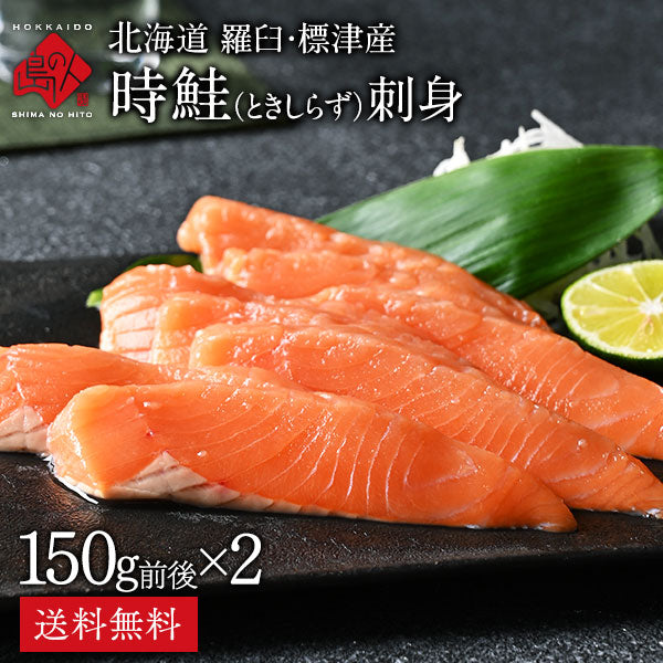 北海道 羅臼産 生時鮭(トキシラズ) お刺身 300g（150g前後×2）【送料無料】