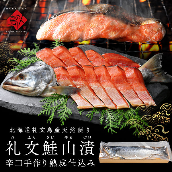 北海道 礼文島産 鮭山漬 手作り熟成仕込み(辛口) 【送料無料】