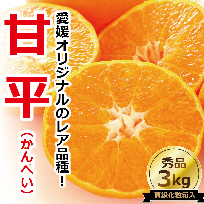 【2024年12月頃予約開始予定】高級ブランドかんきつ　甘平(かんぺい)＜秀品・高級化粧箱入＞約３kg【送料無料】