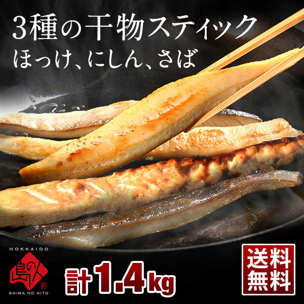 焼くだけ簡単♪昆布干物 干物スティック 計1.4kg 北海道産 ほっけ さば にしん【送料無料】