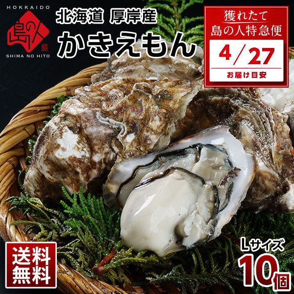 【4月27日お届け】北海道 厚岸産 牡蠣 (カキえもん) 殻付き 10個(Lサイズ) 殻むきナイフ付 送料無料