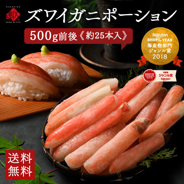 お刺身 ズワイガニ ポーション【送料無料】