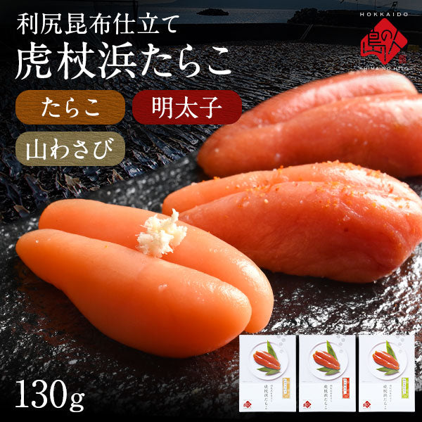 虎杖浜たらこ 一本子(化粧箱入り) 130g（5-6本）