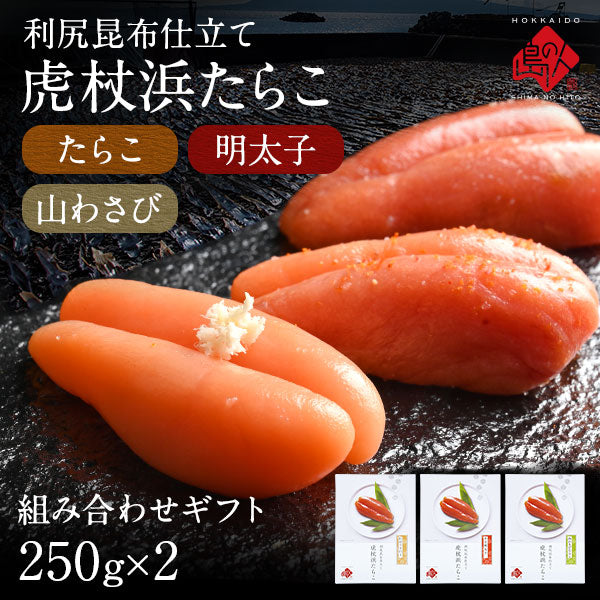 2種類選べる 虎杖浜たらこ 一本子(化粧箱入り) 250g（9-10本）北海道 白老町虎杖浜産