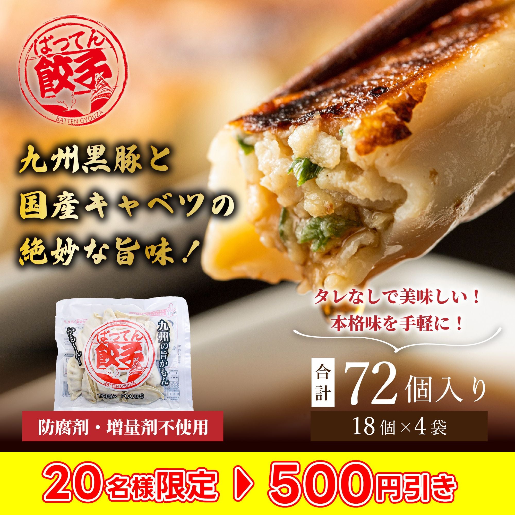 –　–　☆20名様限定！500円OFF☆九州産黒豚使用・タレのいらない味付き餃子『ばってん餃子』＜18個×4袋【72個】＞　名産・特産品・ご当地グルメのお取り寄せ・通販・贈答は47CLUB　47CLUB　名産・特産品・ご当地グルメのお取り寄せ・通販・贈答は47CLUB