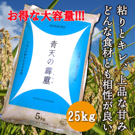 ◆大好評につき再入荷◆【令和5年産】青森県　青天の霹靂＜25kg玄米＞無洗米できます!!!!《税込・送料込》