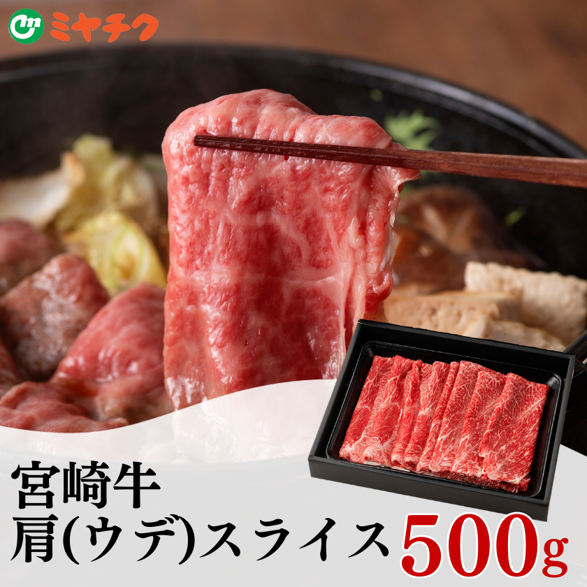 ★ 送料無料 ★ 宮崎牛肩(ウデ)スライス500g |和牛 ギフト お歳暮 産地直送