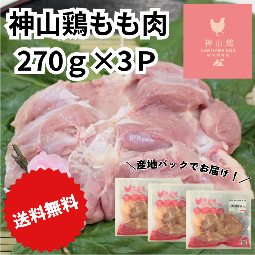 ＼送料無料／【お試し】徳島県産神山鶏もも肉［270ｇ×3Ｐ］1枚ずつ真空パックでお届け！！