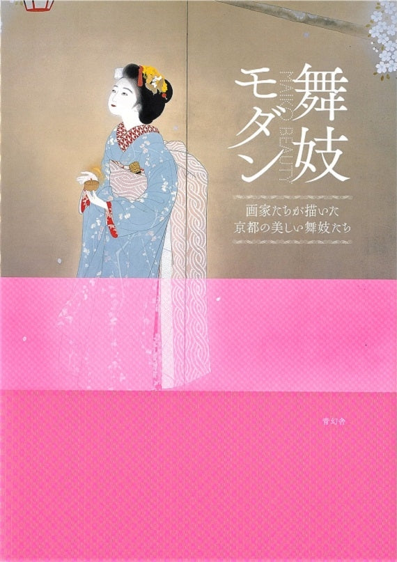 展覧会図録　特別展「舞妓モダン」