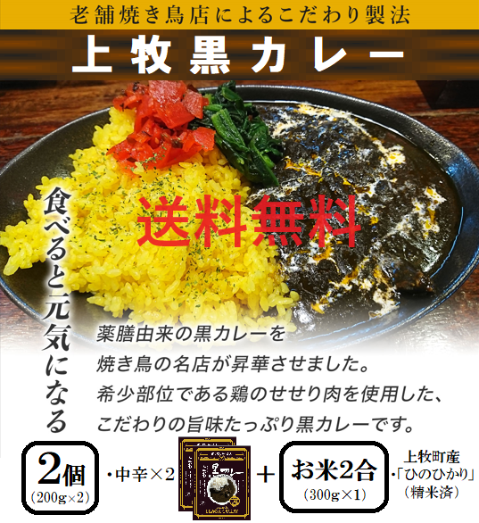 上牧黒カレー200ｇ×２個　と　地元のお米２合（ひのひかり・精米済）