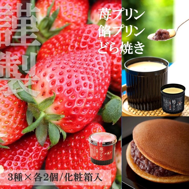 苺プリン･餡プリン･謹製どら焼き 詰合せ(3種×各2個)｜伊万里・小嶋や【和菓子】【スイーツ・和菓子】