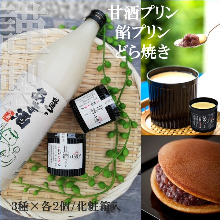 甘酒プリン&餡プリン＆自家製あんこのどら焼き２個ずつセット｜伊万里・小嶋や【和菓子 スイーツ】