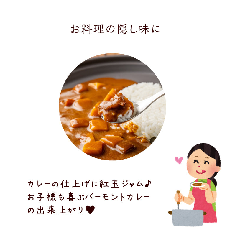 お料理の隠し味に紅玉ジャム