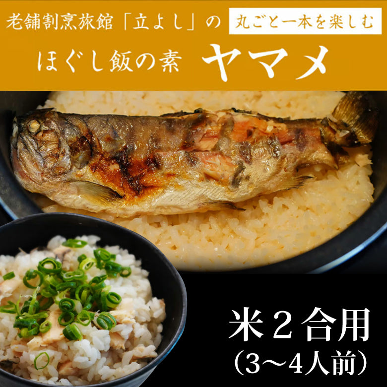 割烹立よしの【ほぐし飯の素】丸ごと一本を楽しむ「ヤマメ」（1回分）