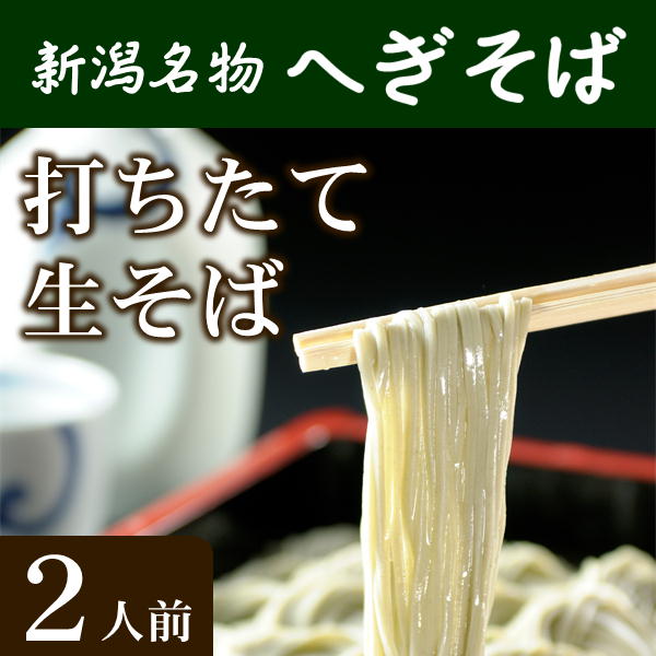 新潟名物へぎそば 生そば2人前