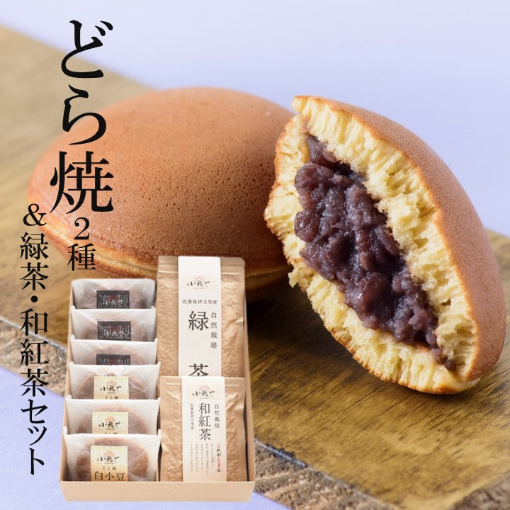 どら焼き<2種/6個>＆緑茶80g・和紅茶25g｜伊万里・小嶋や　【和菓子 スイーツ 】