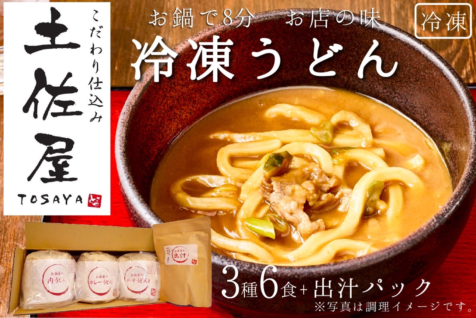 –　–　土佐屋冷凍うどん3種（各２食入)＋土佐屋出汁パックセット　名産・特産品・ご当地グルメのお取り寄せ・通販・贈答は47CLUB　47CLUB　名産・特産品・ご当地グルメのお取り寄せ・通販・贈答は47CLUB