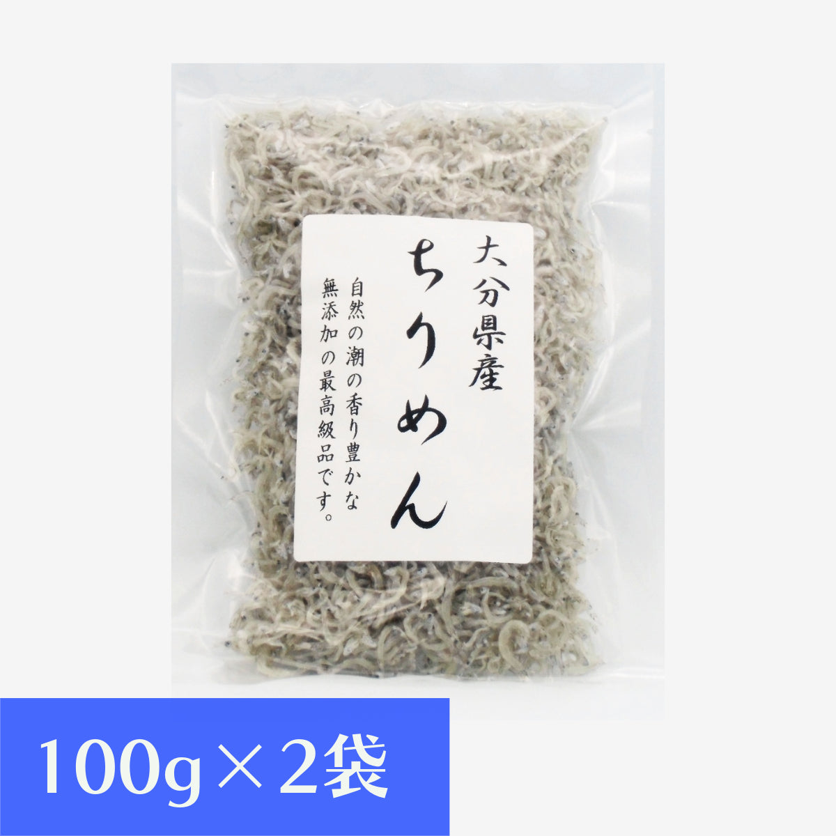 大分県別府産ちりめん100g×2袋セット【送料無料】北海道・沖縄は別途送料