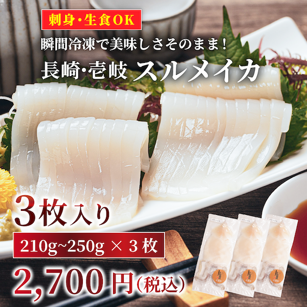 瞬間冷凍で美味しさそのまま！スルメイカ生食（刺身）用＜210g~250g×3＞