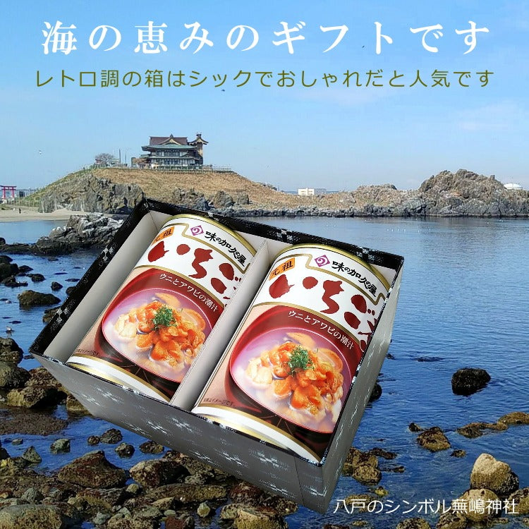 送料無料 うにとあわびの「いちご煮缶詰贈答ギフト」２缶セット 青森 八戸 名産 ギフト シーフード 海の幸 浜の恵み 海産物 正月 おせち お吸い物 高級 【お中元・夏ギフト特集2023】