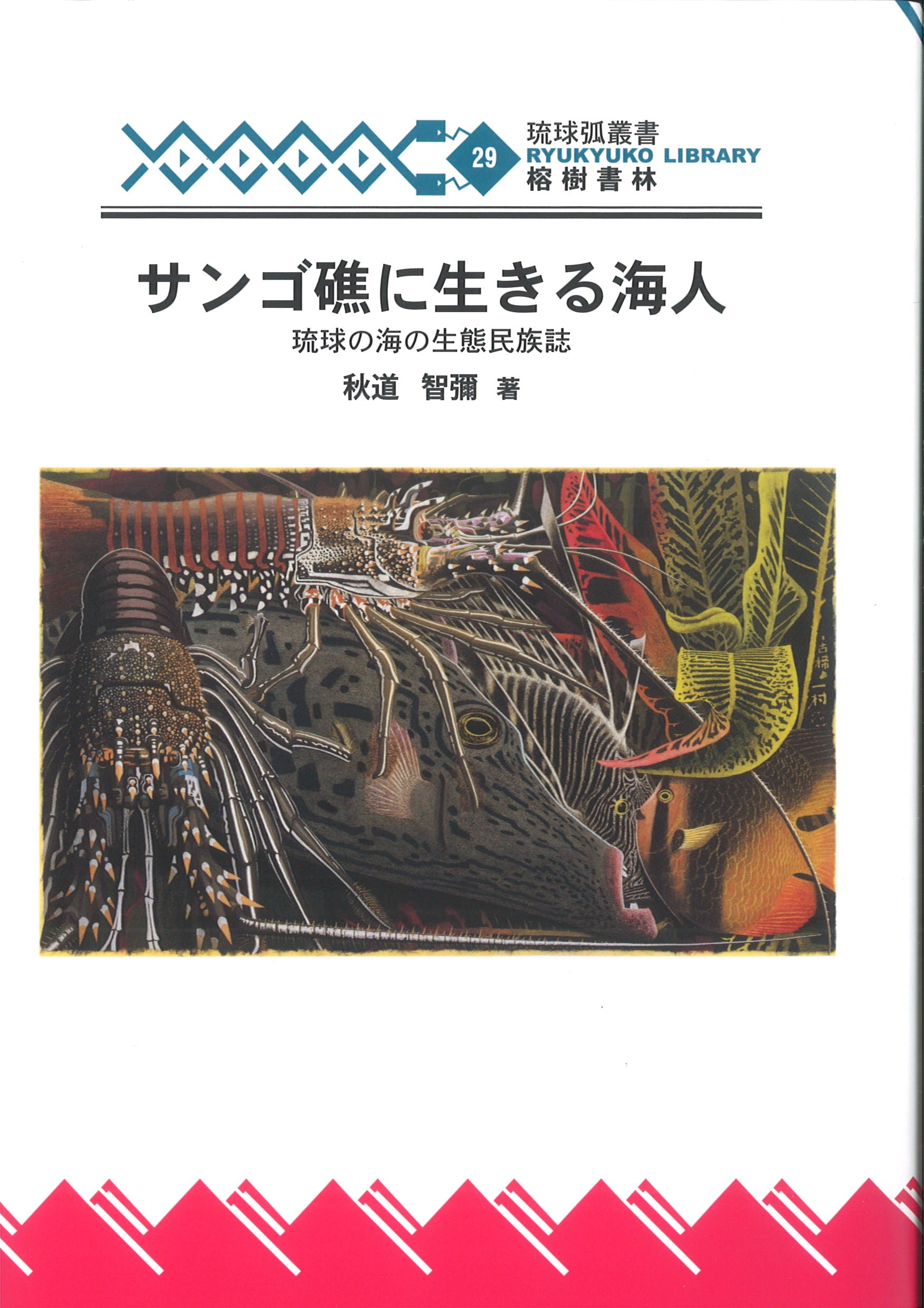 サンゴ礁に生きる海人