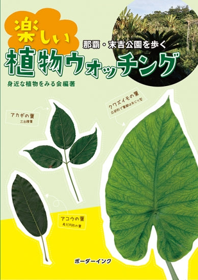 『那覇・末吉公園を歩く　楽しい植物ウォッチング』