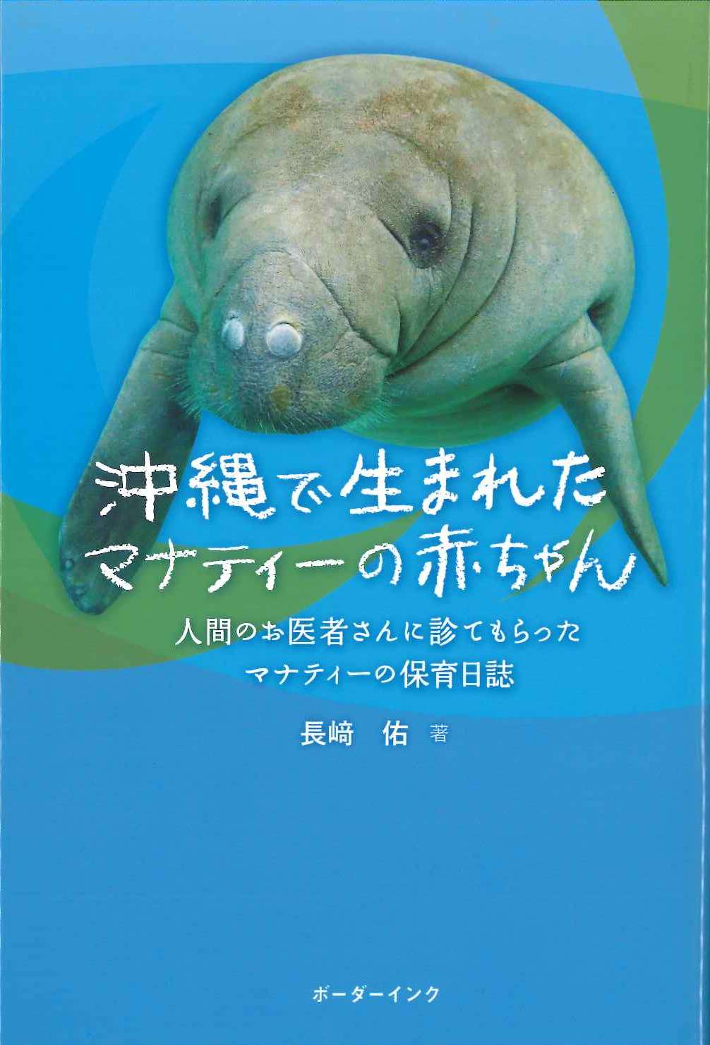 沖縄で生まれたマナティーの赤ちゃん～人間のお医者さんに診てもらったマナティーの保育日誌～　