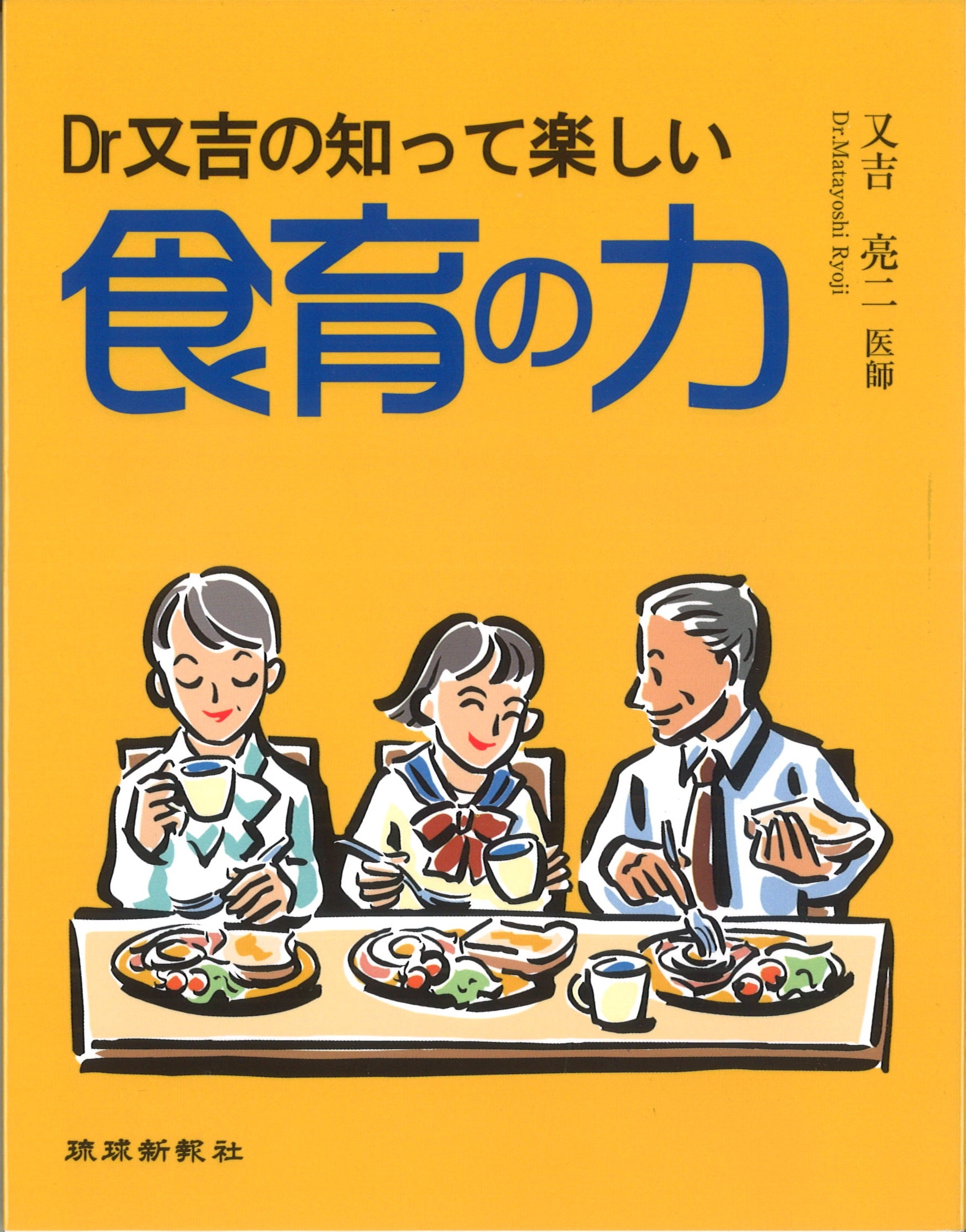 Dr.又吉の知って楽しい食育の力