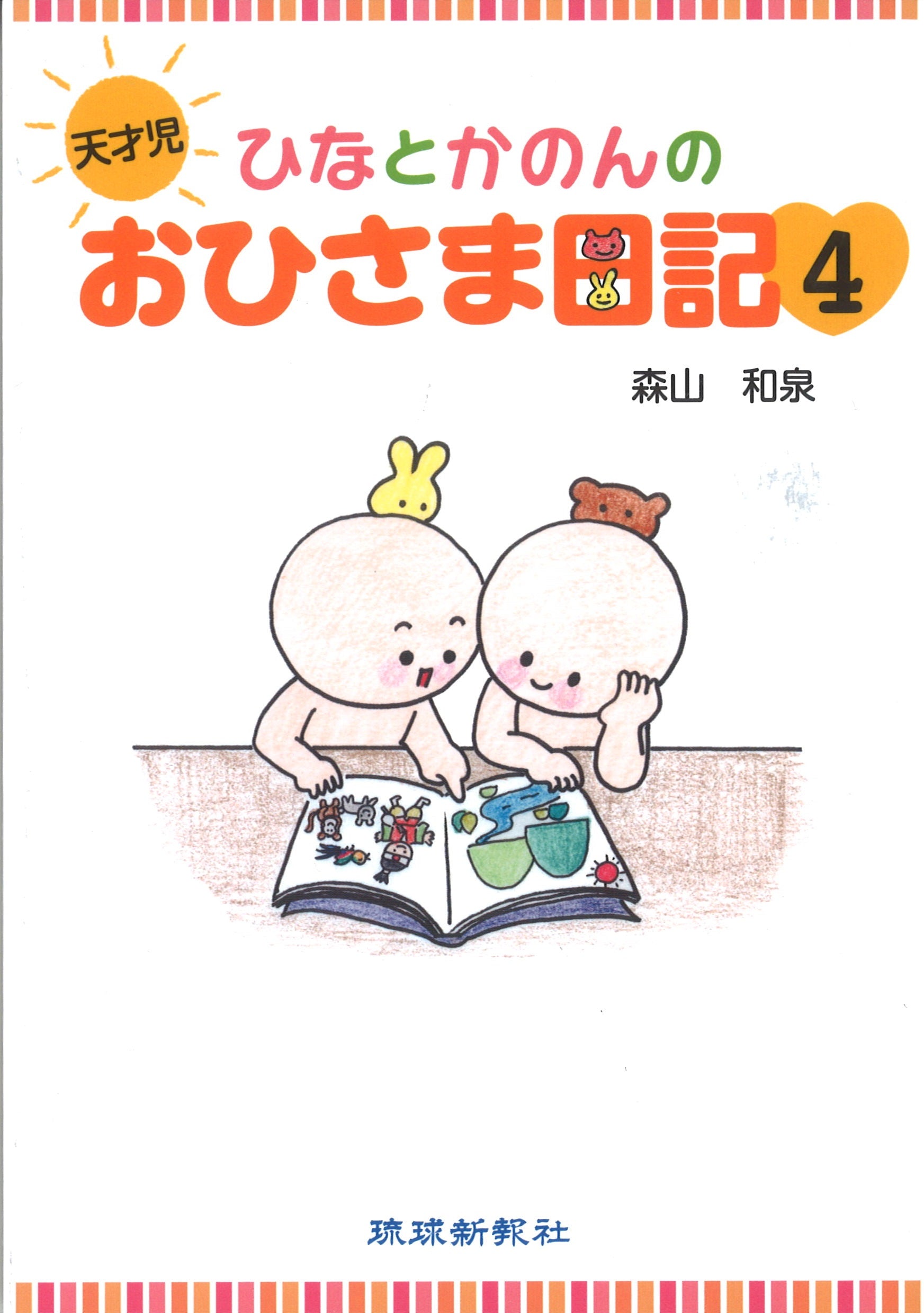 天才児　ひなとかのんのおひさま日記　4