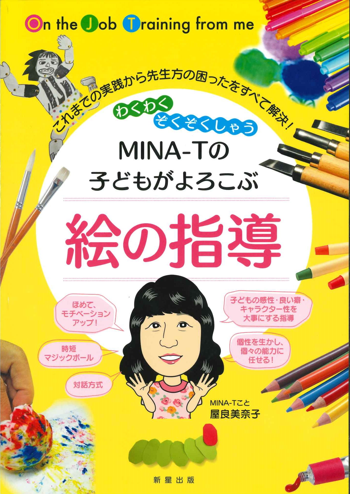 ＭＩＮＡ－Ｔの子どもがよろこぶ絵の指導